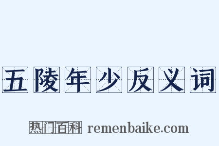 五陵年少反义词是什么意思的图片